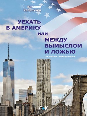 cover image of Уехать в Америку, или Между вымыслом и ложью